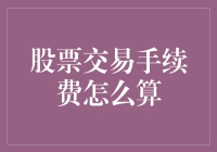 股票交易手续费的计算方法与影响因素解析