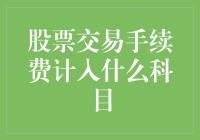 股票交易手续费应该计入哪个财务科目？