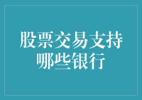 股票交易支持的银行：构建稳健的金融生态