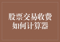 股票交易收费计算器：揭秘交易成本背后的秘密