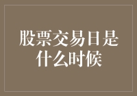 股票交易日：到底是哪一天？（别告诉我你是靠猜的）