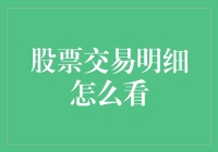 股票交易明细解析：掌握投资动态的钥匙