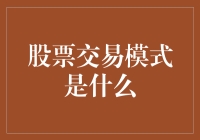 股票交易模式：构建投资决策框架的核武器