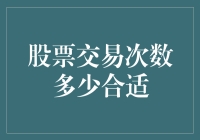 股票交易次数：判定你是否是股市勇士的试金石