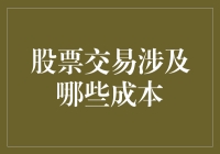 股市交易的陷阱：成本篇——是时候给你的钱包做做心脏搭桥手术了