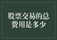 为何你的股票交易总费用总是比你想象的高？