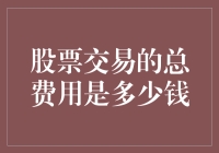 股票交易费用大盘点：你以为只炒白菜吗？