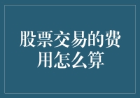 股票交易费用明细：从零到全掌握你的交易成本