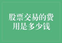 探讨股票交易费用：它是多少？如何影响你的投资策略？