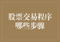 股票交易程序的五大步骤：构建自动化股票交易系统的全流程解析