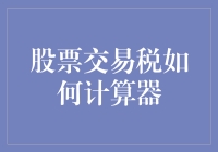 股票交易税计算器：从新手到大师的征途