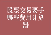 股票交易费用知多少？一招教你算清成本！