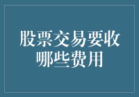 股票交易要收哪些费用？新手必看教程！