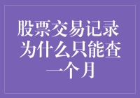 股票交易记录为何只能查一个月？深度揭秘神秘背后的故事