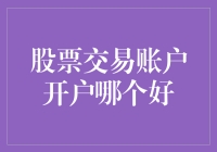 炒股哪家强？小韭菜带你揭秘股市开户真相！