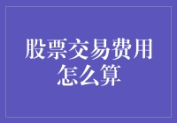 股票交易费用怎么算？别告诉我你还在用计算器！