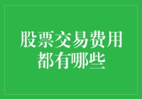 股票交易费用解析：深入理解交易成本的关键因素