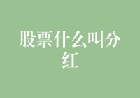 股票分红：你免费吃了我的瓜，还算我朋友吗？