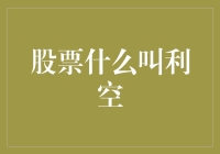 股票市场利空因素解析：影响股价波动的核心要素