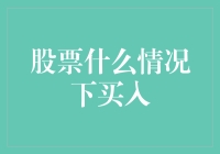 股票投资者如何捕捉最佳买入时机：策略与实践