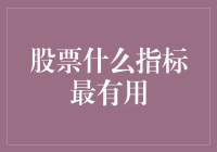 股票市场中的关键指标：一种综合评估方法