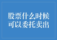 股票委托卖出：时机选择与策略制定