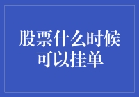 股市风云变化，何时才是挂单最佳时机？