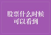 股票什么时候可以看到？反正不是现在！