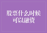 融资融券：股票何时可融得资金？