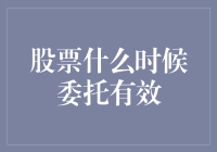 股票何时委托有效？揭秘交易时机的重要性