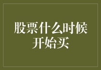 股票什么时候开始买？也许等股市下班也不迟！