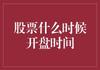 股票开盘时间：一场与钟表的约会盛宴