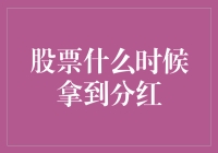 股票分红：股市里的糖衣炮弹，你真的懂了吗？