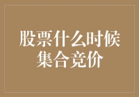 股票何时开始集合竞价？揭秘开盘前的秘密