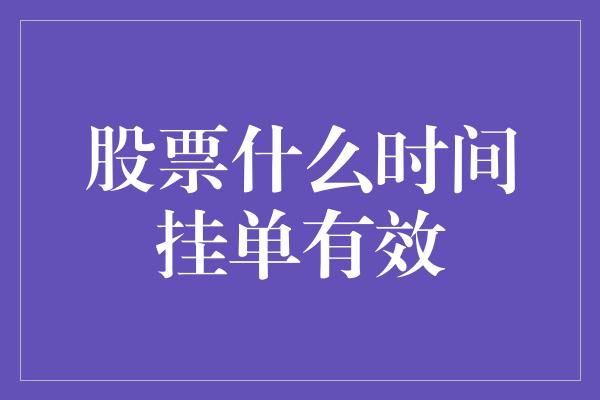 股票什么时间挂单有效