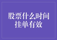 股票什么时间挂单有效：如何制定高效的交易策略