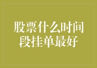 股票什么时间段挂单最好：精准入场的艺术