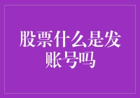 股票账户概念解析：身份与功能的双重解读