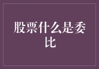 股票市场中的委比：投资者决策的重要指标