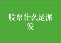 股票派发：企业财富的重新分配与投资价值的考量