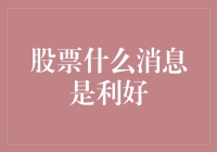 股市利好消息？别开玩笑了，那是啥玩意儿？