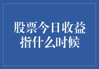 股票今日收益：深度解析与投资策略