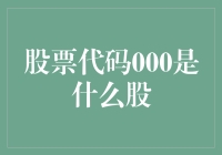 股票代码000：是股票代码还是市场秘语？