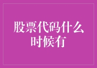 股票代码什么时候有？万一是我也不知道呢？