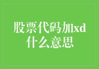 股票代码加xd，是不是在暗示你是星辰大海的投资达人？