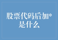 股票代码后加是什么？原来我理解错了，它才是金融圈的小星星