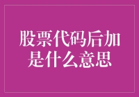 当股票代码后面加个字母，你的投资是不是就成了附带赠品？