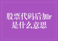 股票代码后面加r是什么鬼？原来是你不懂规则啊！