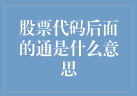 股票代码后面的那个神秘通字，究竟隐藏着什么玄机？