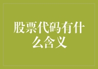 股票代码背后的含义：一个从字母到数字的商业密码